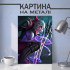 Картина на металі з Діана 