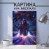 Картина на металі з Джин 