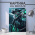 Картина на металі з Міс Фортуна