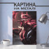 Картина на металі з Насус 