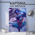 Картина на металі з Кіндред 