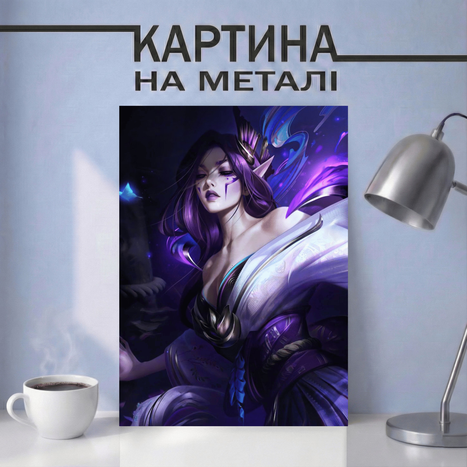 Картина на металі з Моргана