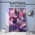 Картина на металі з Кайса