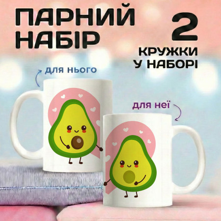 Парные кружки Авокадо Любовь