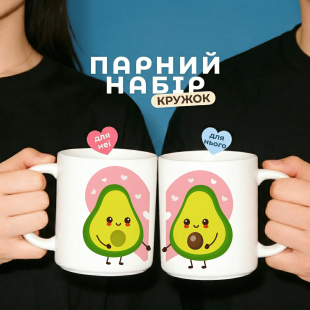 Парні кружки Авокадо Любов