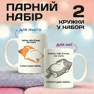 Парні кружки Люблю тебе більше, ніж спати