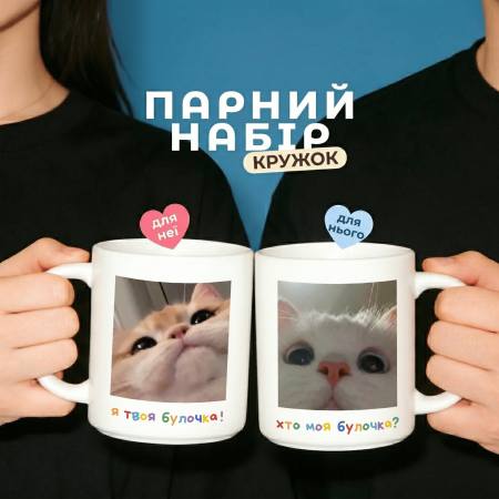 Парні кружки Моя булочка