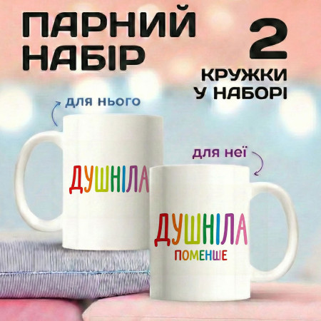 Парні кружки Душніла & Душніла поменше