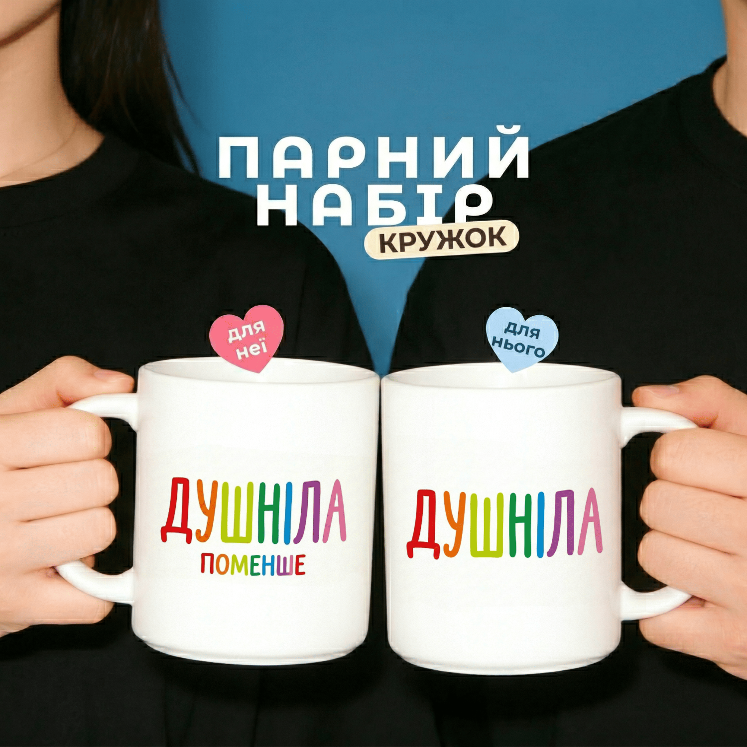 Парні кружки Душніла & Душніла поменше