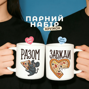 Парні кружки Завжди разом