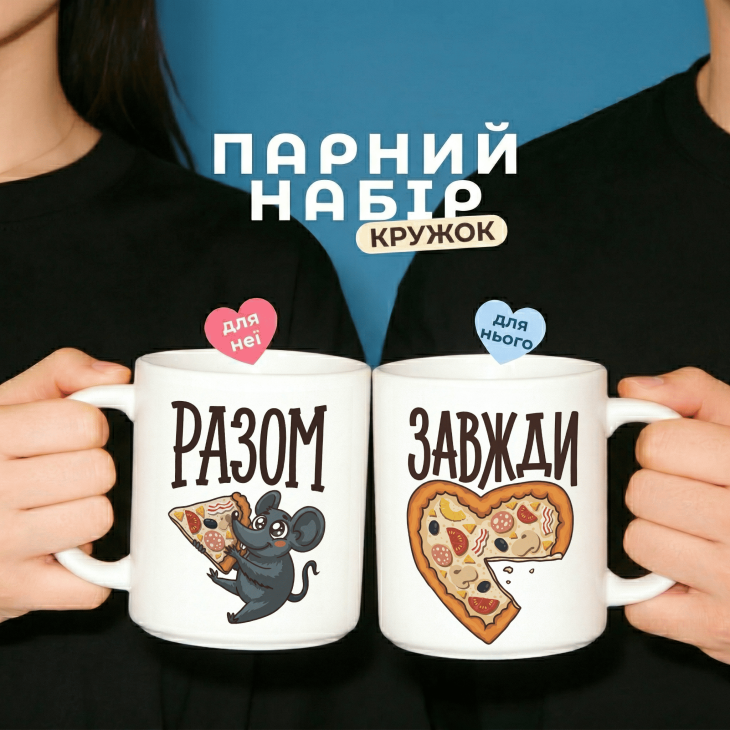 Парні кружки Завжди разом