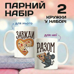 Парні кружки Завжди разом