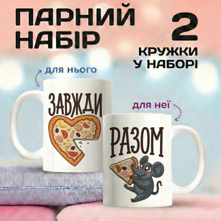 Парные кружки Всегда вместе