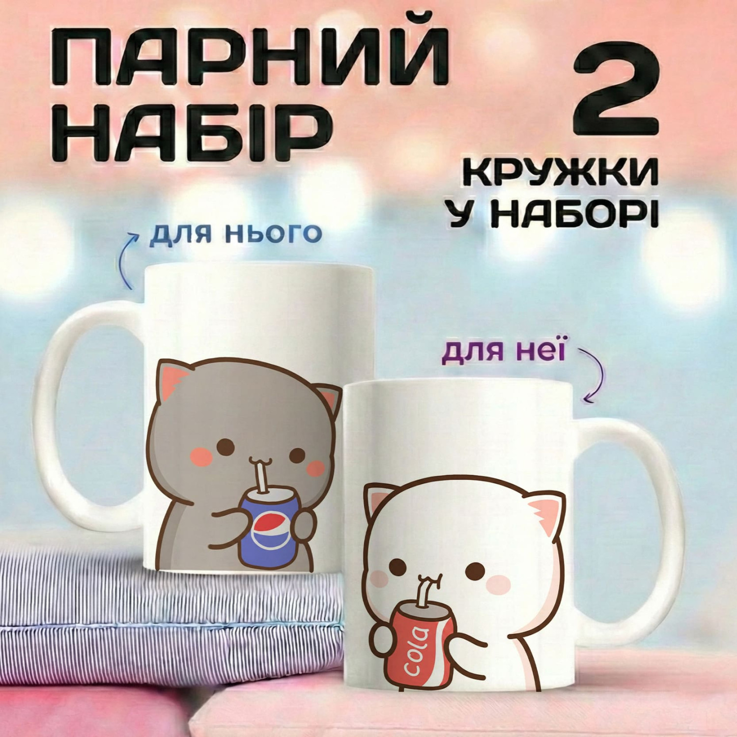Парні кружки Котики з напоями