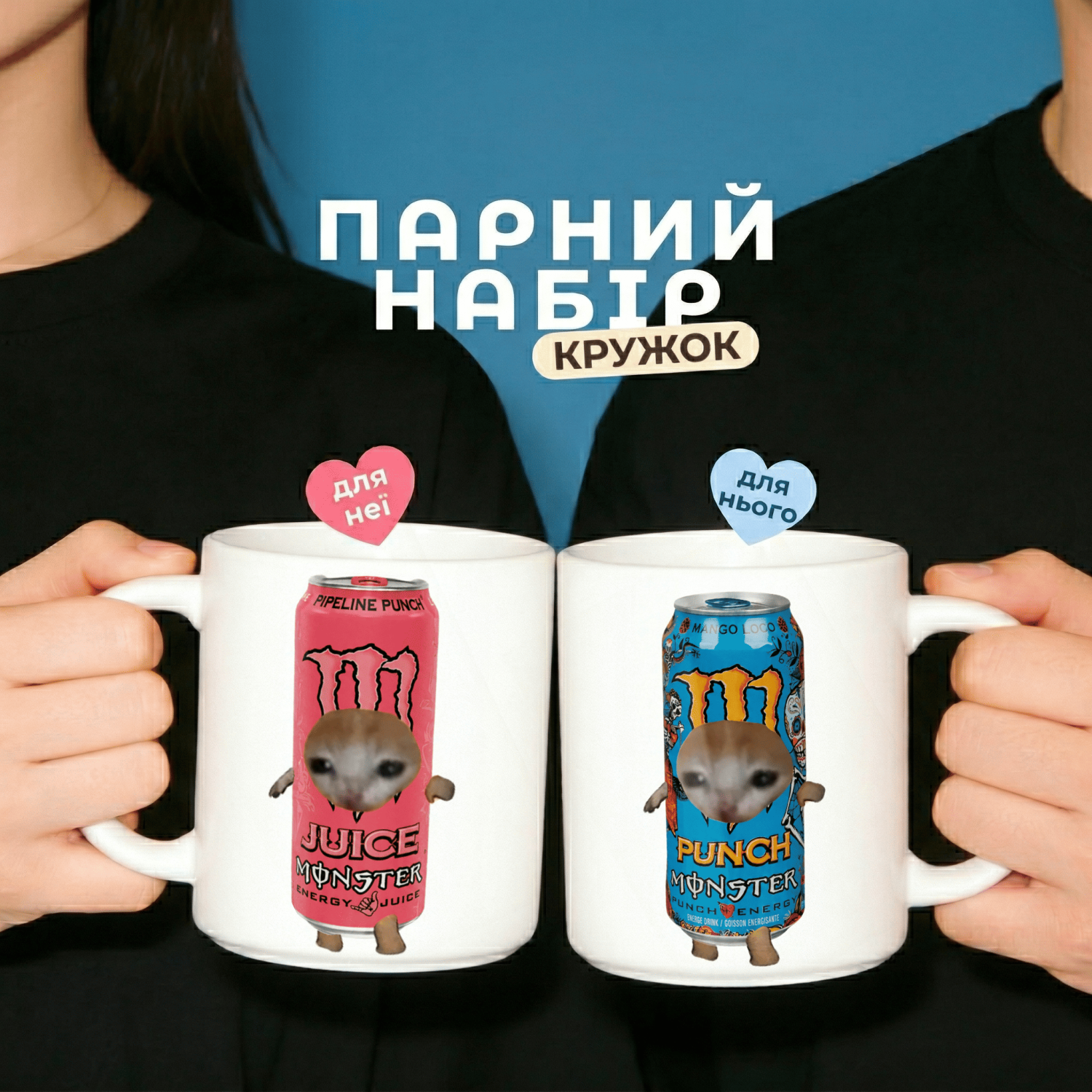 Парні кружки Monster Love