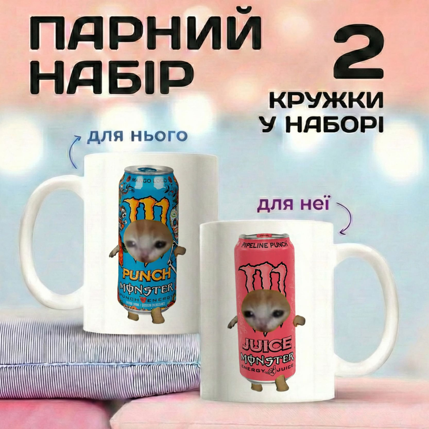 Парні кружки Monster Love