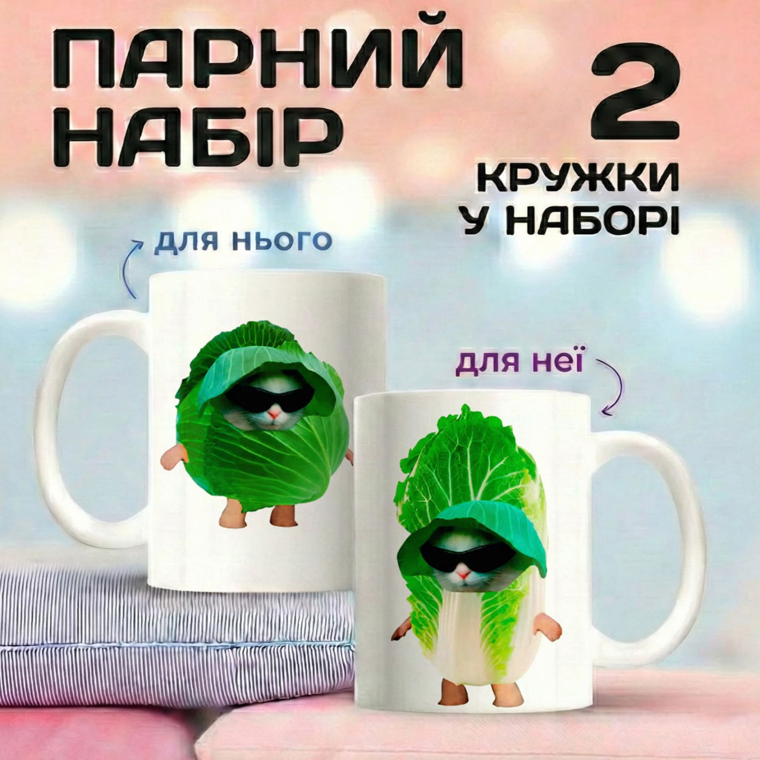 Парні кружки Капустяні котики
