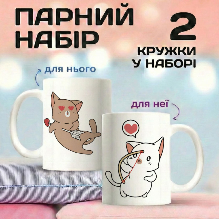Парні кружки Котик-Купідон