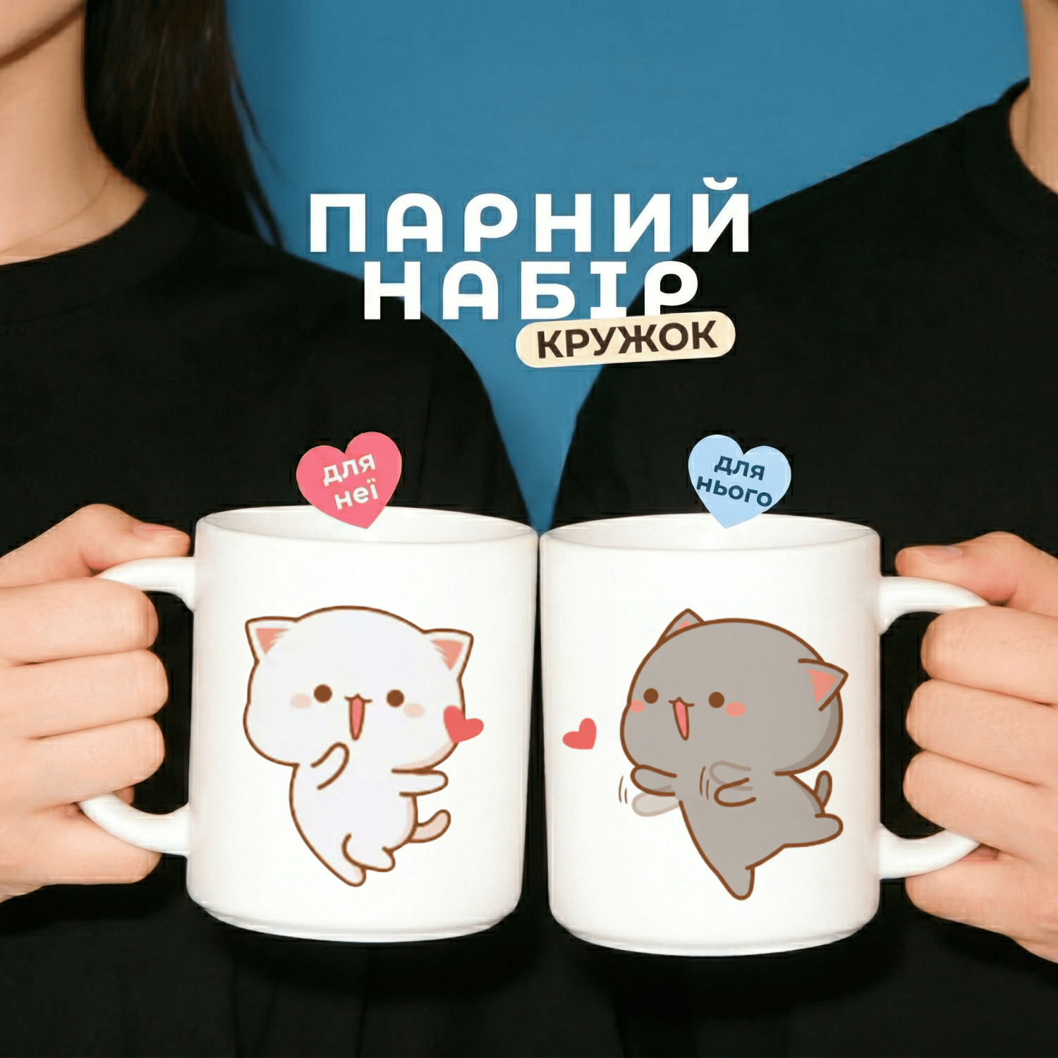 Парні кружки з котиками