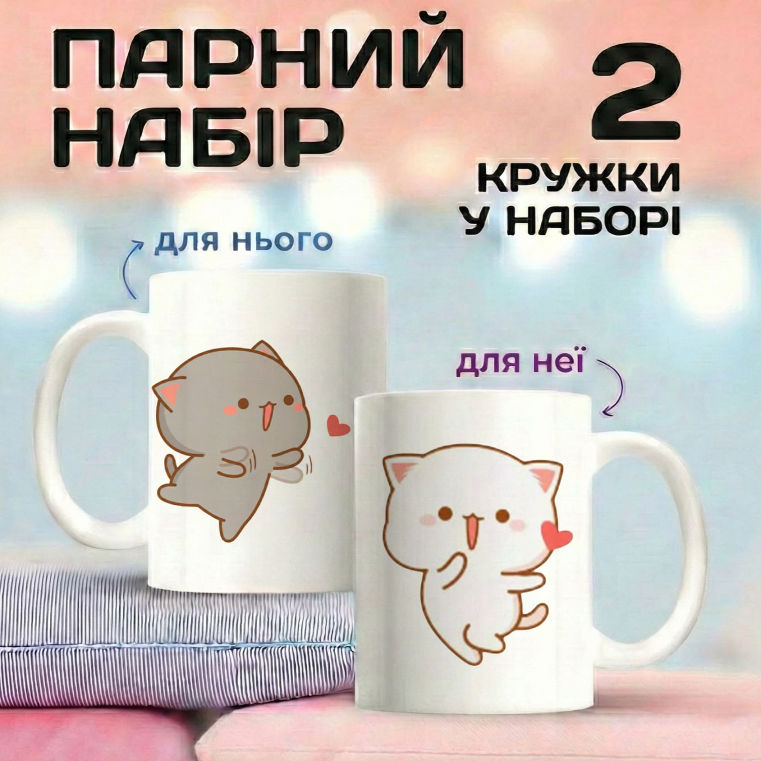 Парні кружки з котиками