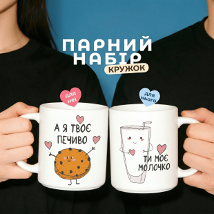 Парні кружки «Ти моє молочко & Я твоє печиво»