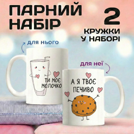 Парні кружки «Ти моє молочко & Я твоє печиво»