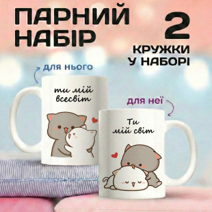Парні кружки Ти мій світ