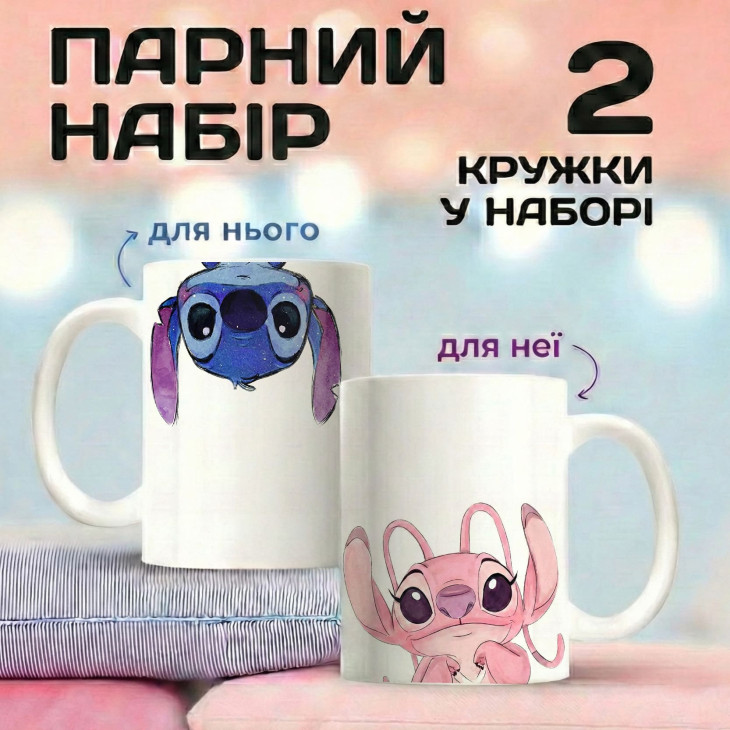 Парні кружки «Stitch & Angel»