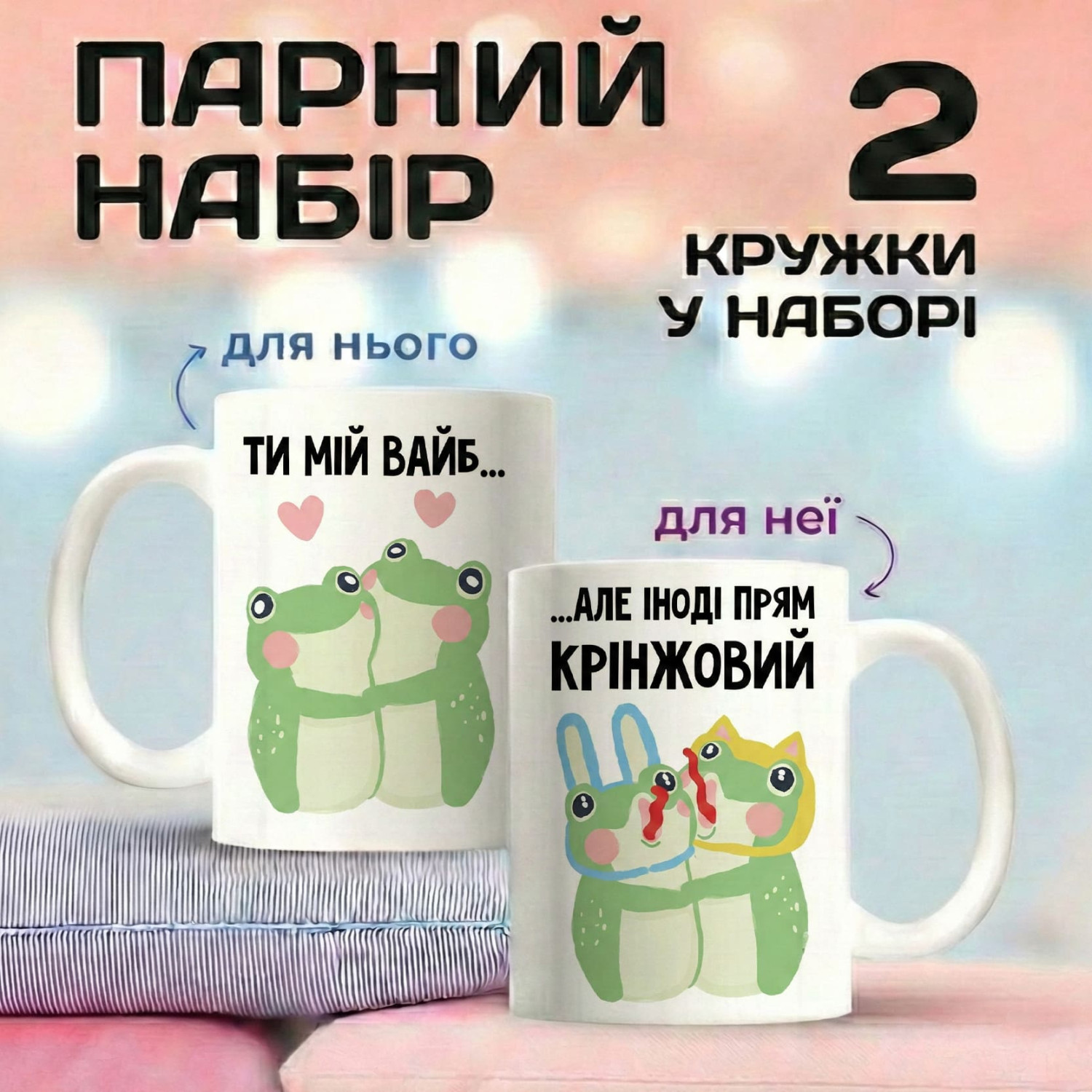 Парні кружки Ти мій вайб