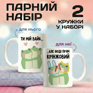 Парні кружки Ти мій вайб