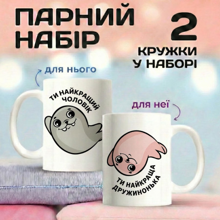 Парные кружки Тюленчики — Ты лучший мужчина / Ты лучшая женщина