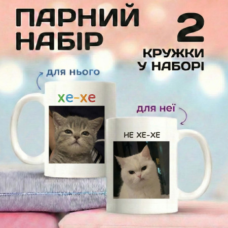 Парні кружки Хе-хе / Не хе-хе