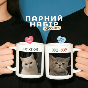 Парні кружки Хе-хе / Не хе-хе