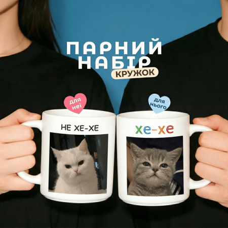 Парні кружки Хе-хе / Не хе-хе