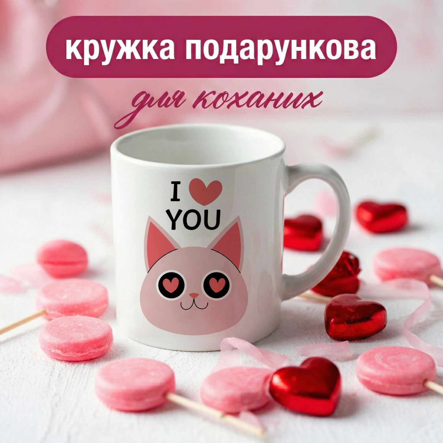 Кружка I Love You