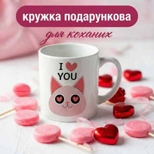 Кружка I Love You