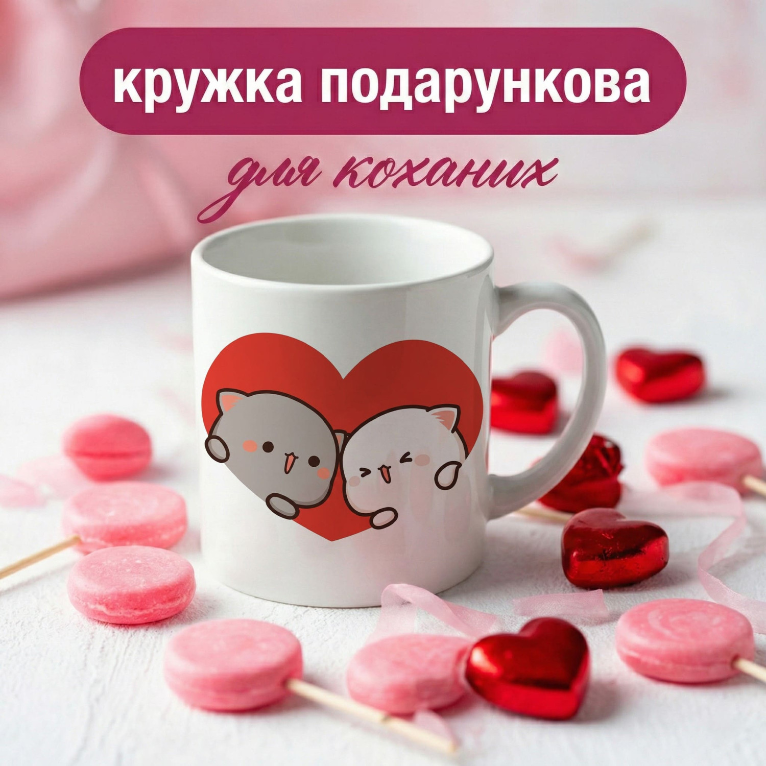 Кружка Котики в серці