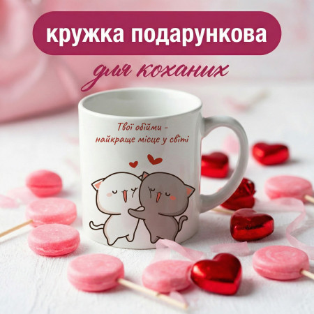 Кружка Твої обійми — найкраще місце у світі