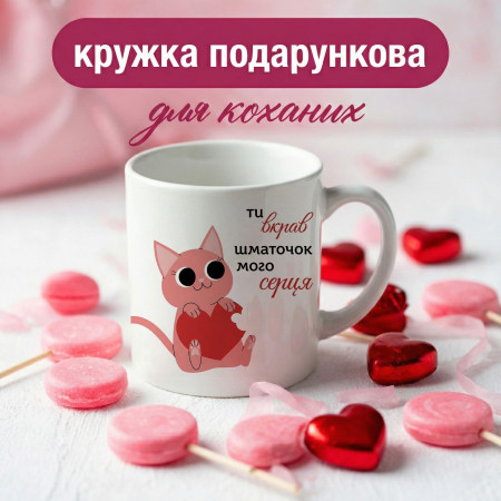 Кружка Ти вкрав шматочок мого серця