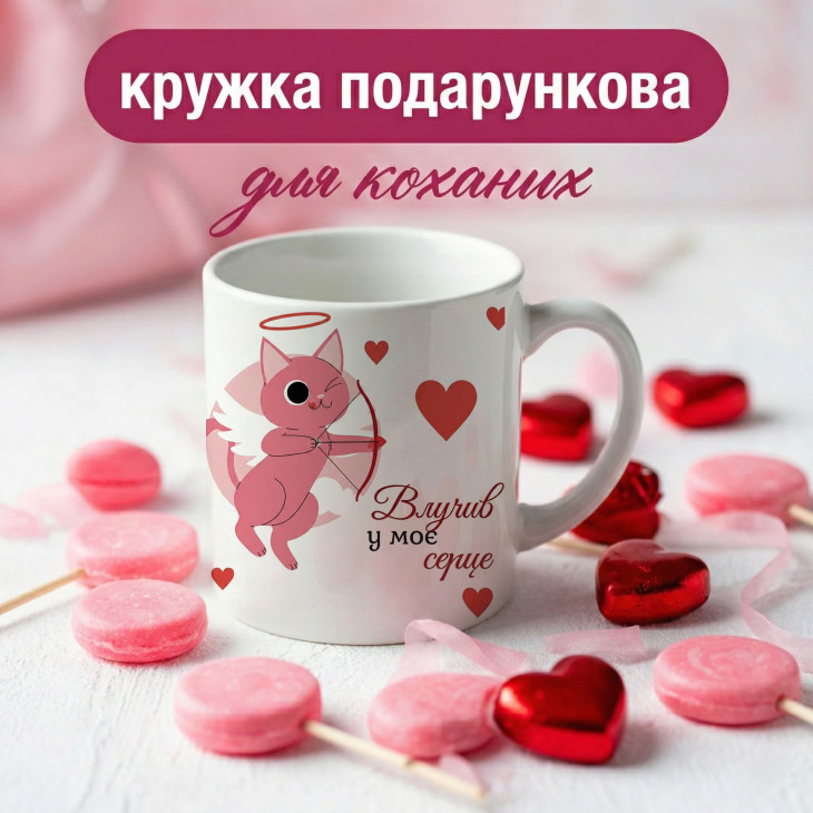 Кружка Ти влучив у моє серце