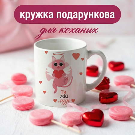 Кружка Ти мій мур