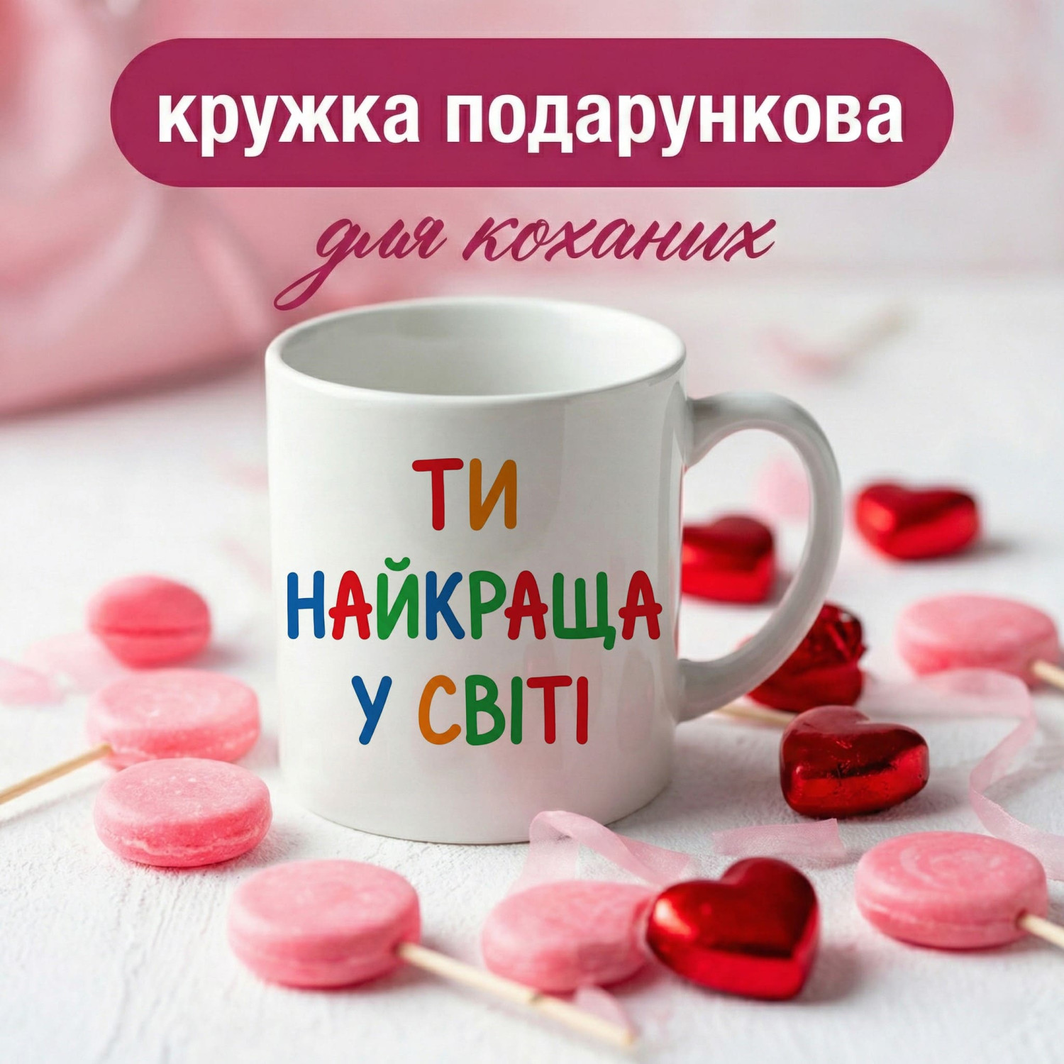Кружка Ти найкраща у світі