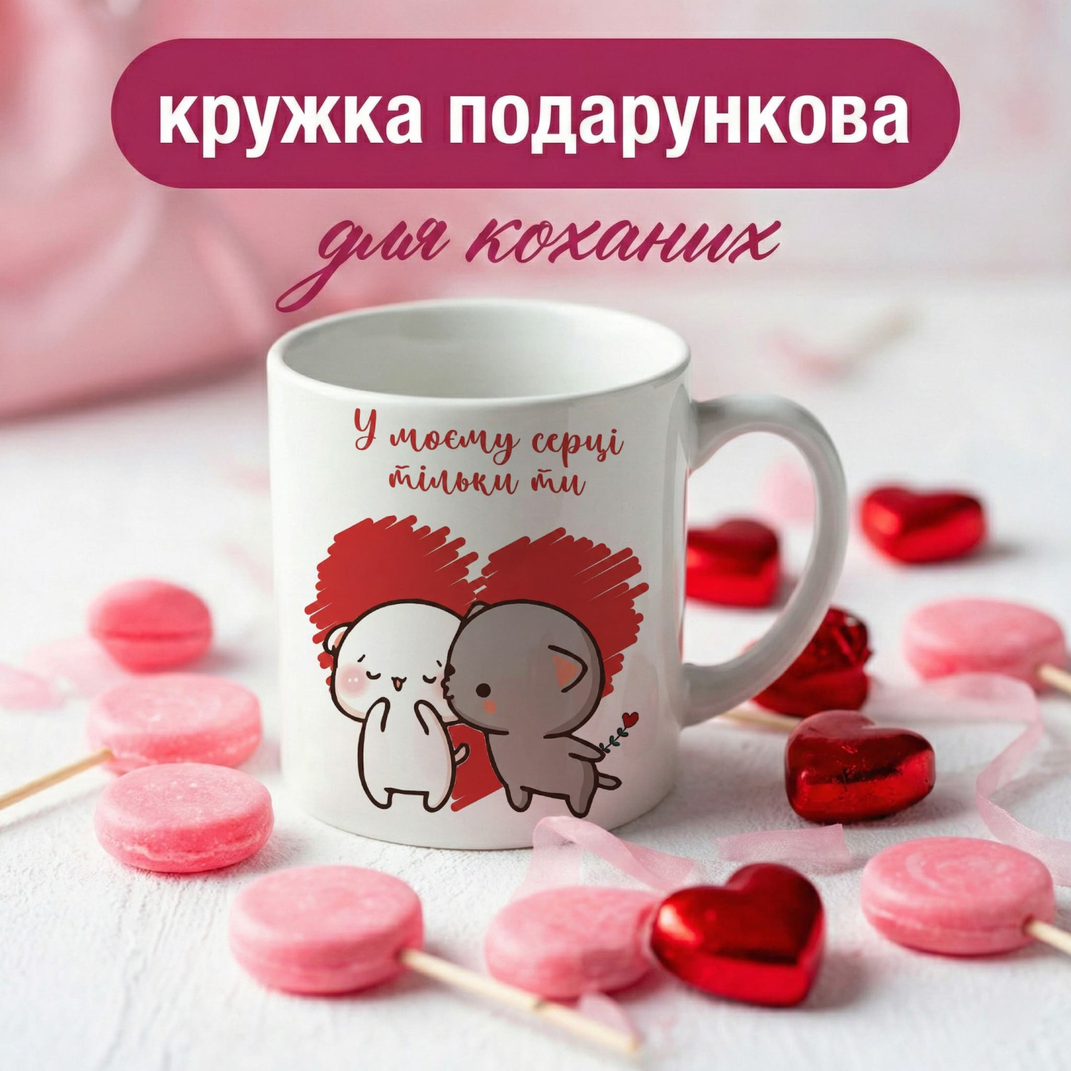 Кружка У моєму серці тільки ти