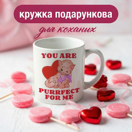 Кружка You Are Purrfect for Me