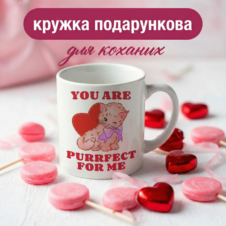 Кружка You Are Purrfect for Me