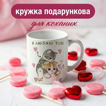 Кружка Я люблю тебе