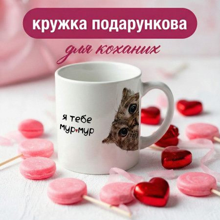 Кружка Я тебя мур-мур
