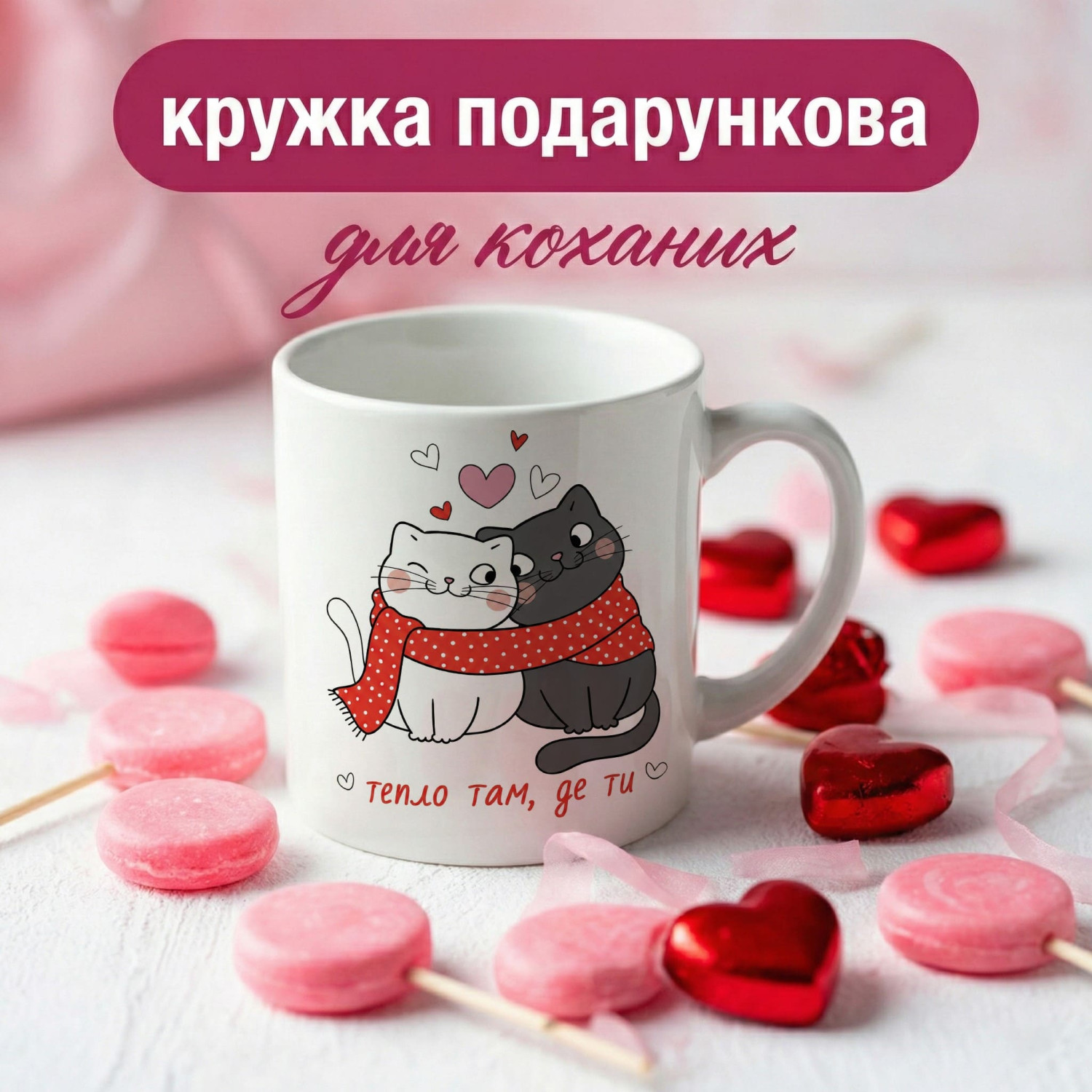 Кружка Тепло там, де ти