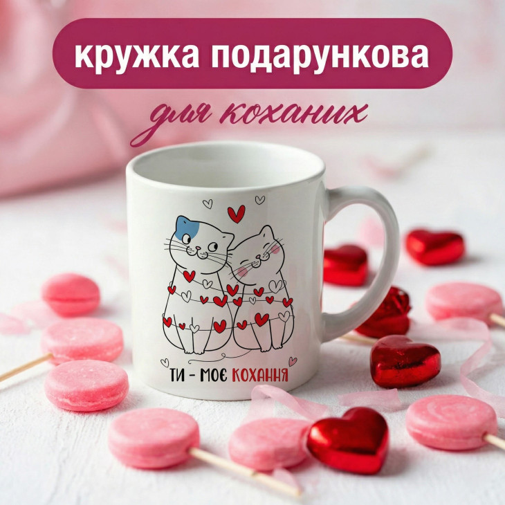 Кружка Ти — моє кохання