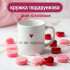 Кружка Ти — моє серденько